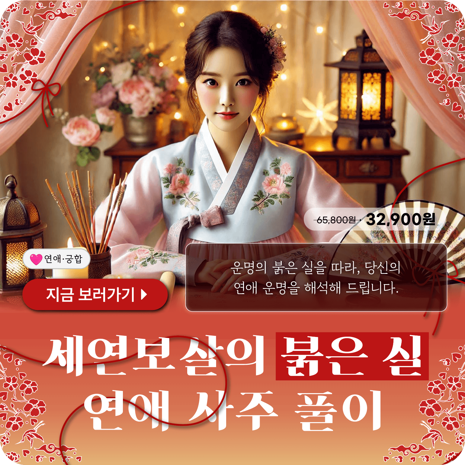 세연보살 붉은실