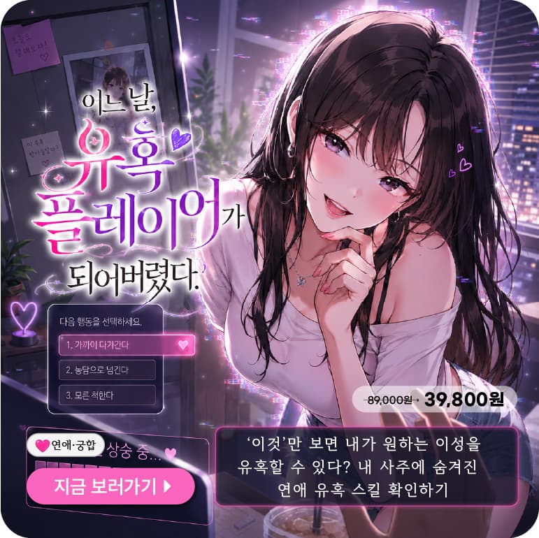 어느 날, 유혹 플레이어가 되어버렸다.