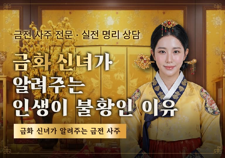 금화 신녀가 알려주는 인생이 불황인 이유