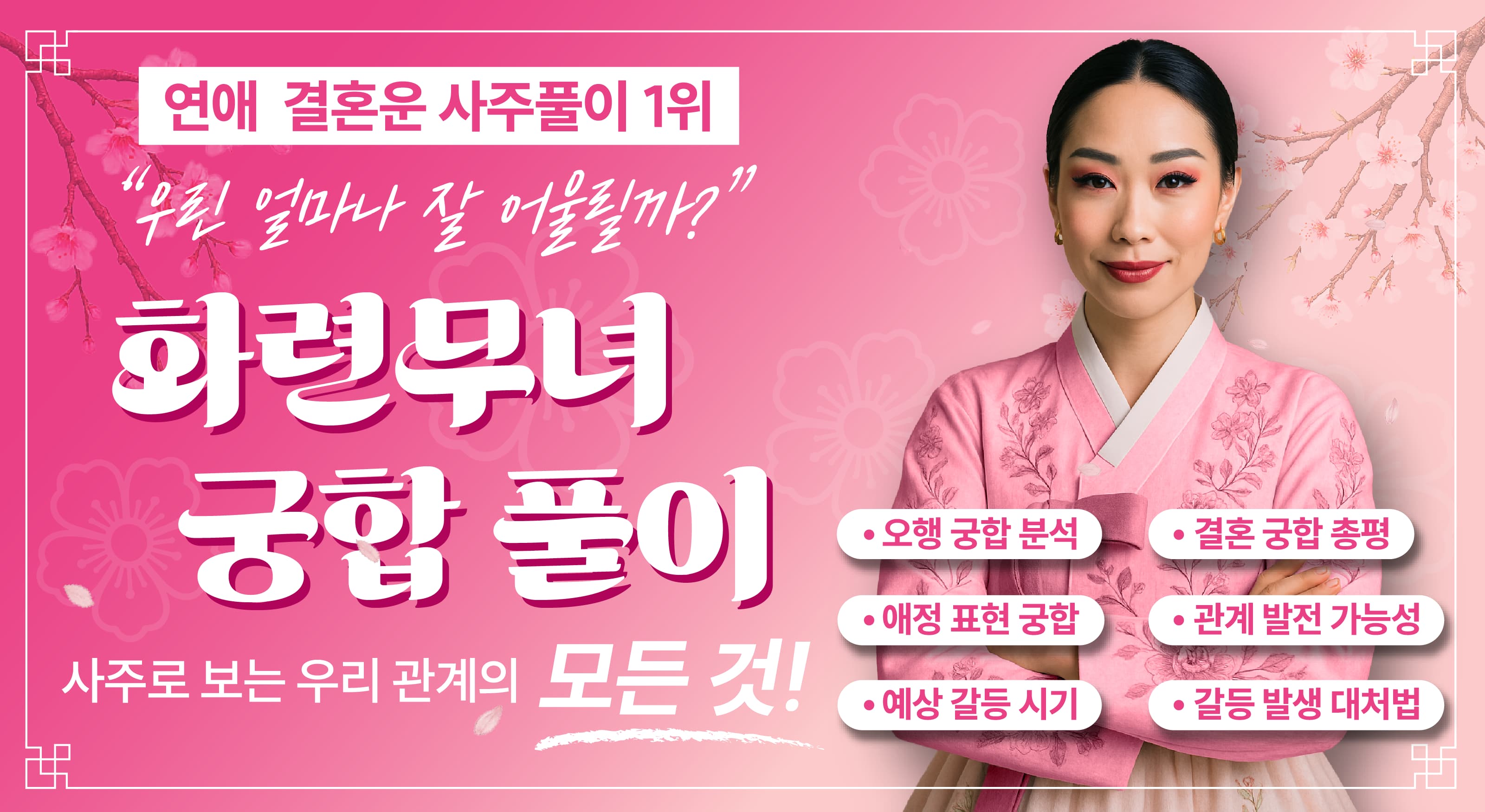 화련무녀가 알려주는 궁합 풀이