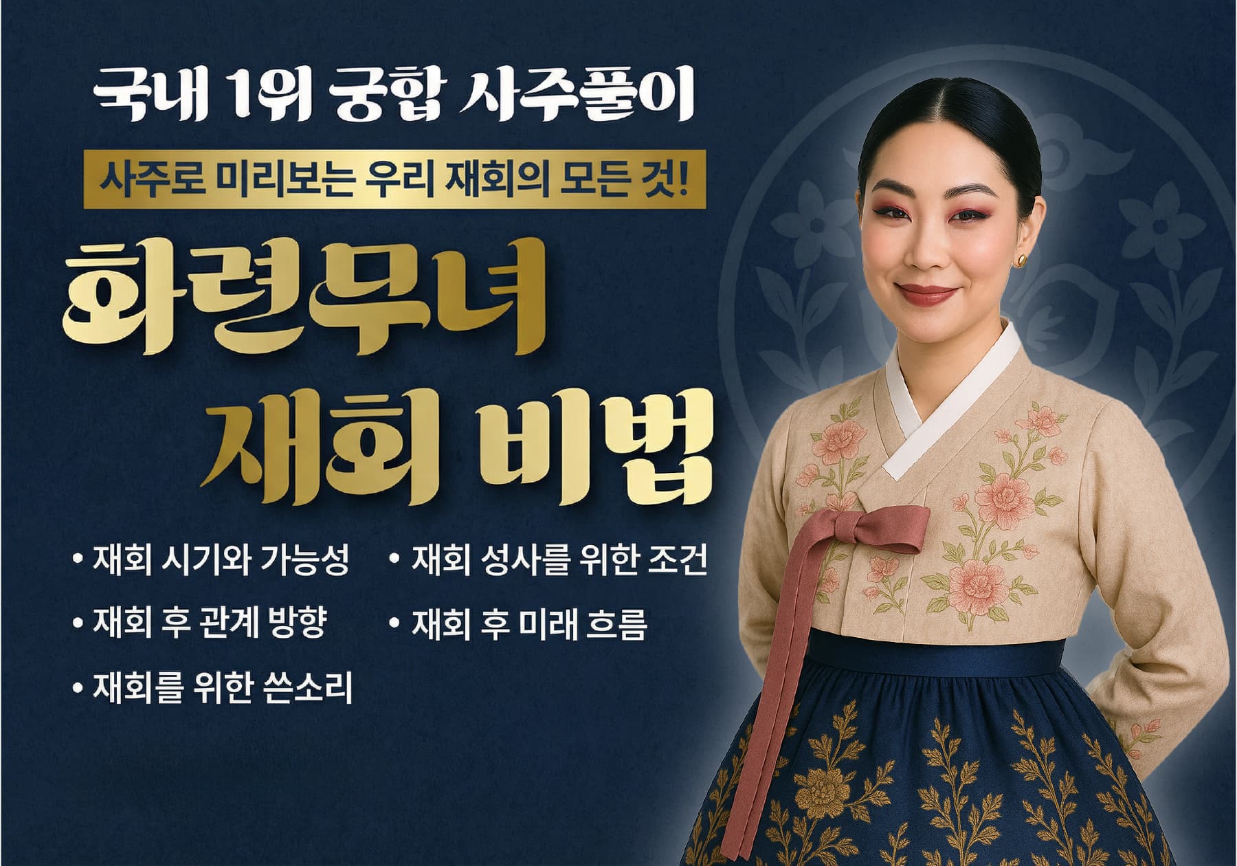 화련무녀가 알려주는 재회 궁합 풀이
