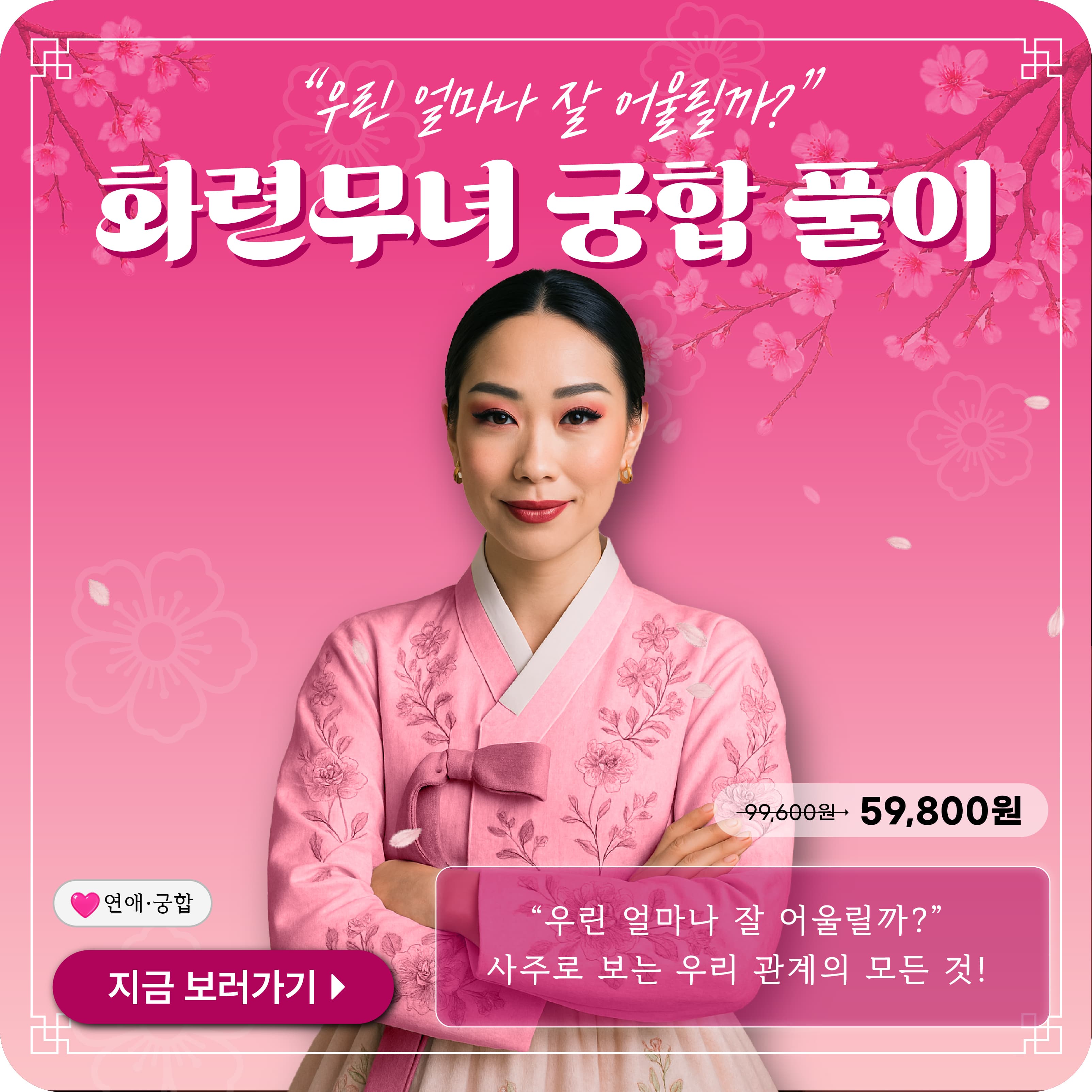 화련무녀 궁합 사주