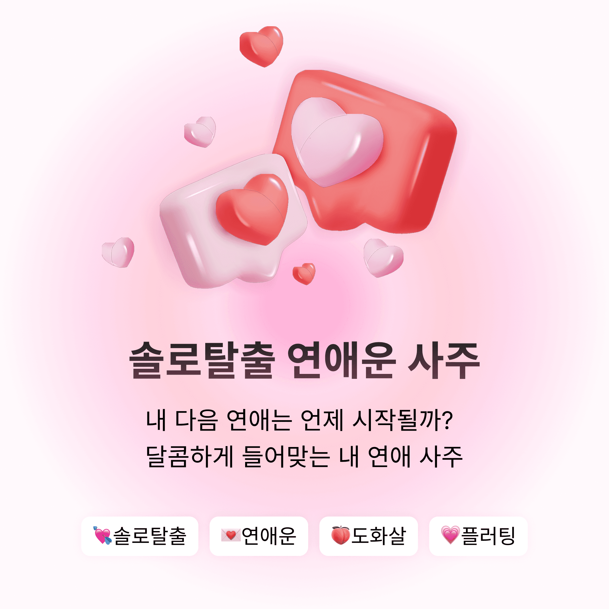 솔탈 연애운 사주