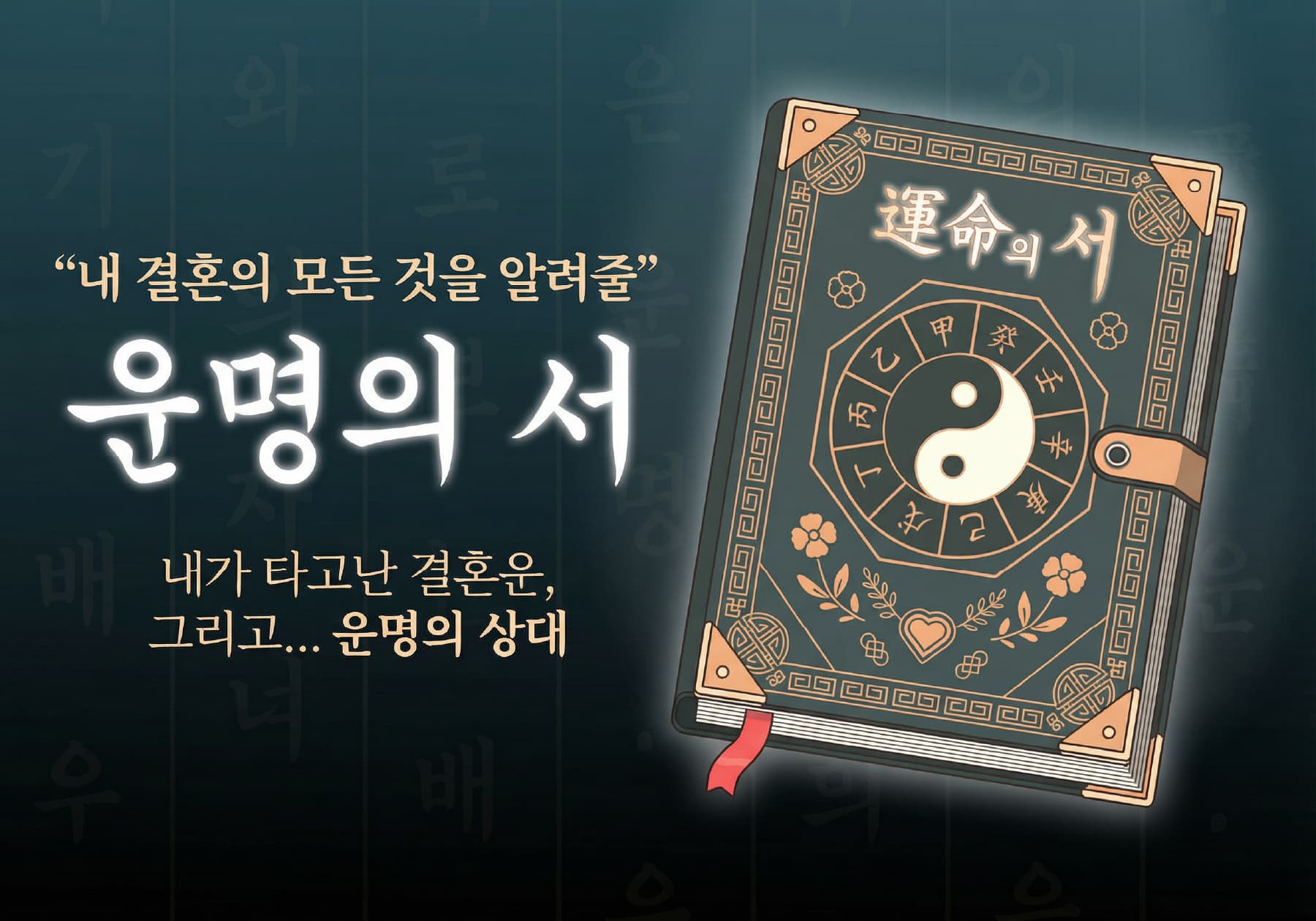 내 결혼의 모든 것을 알려줄 운명의 서