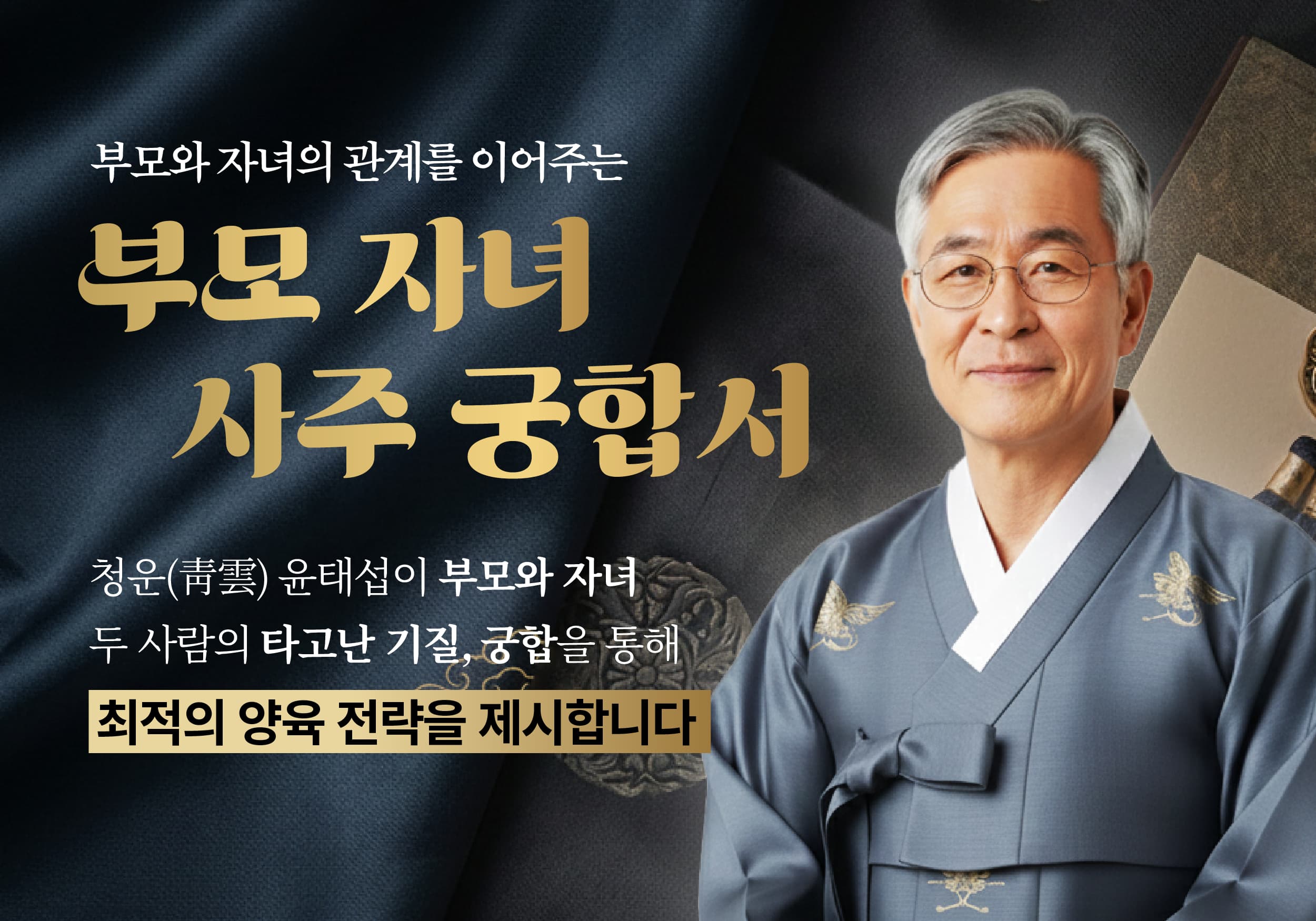 청운 윤태섭의 부모 자녀 사주 궁합서