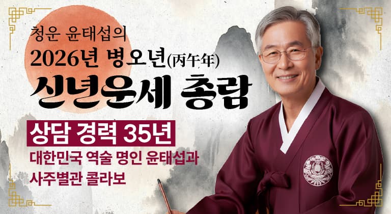 청운 윤태섭의 2026년 신년운세 총람