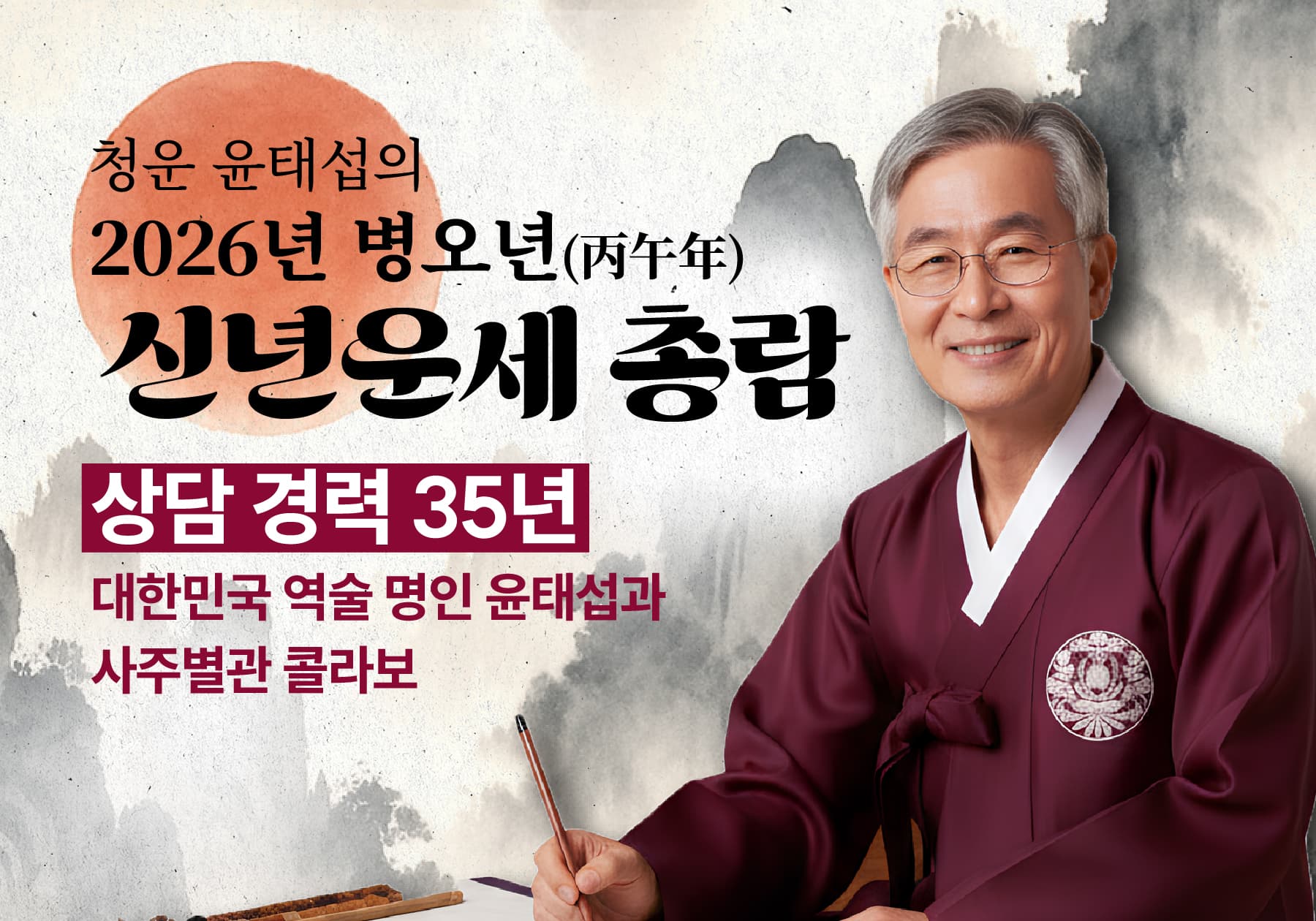 청운 윤태섭의 2026년 신년운세 총람