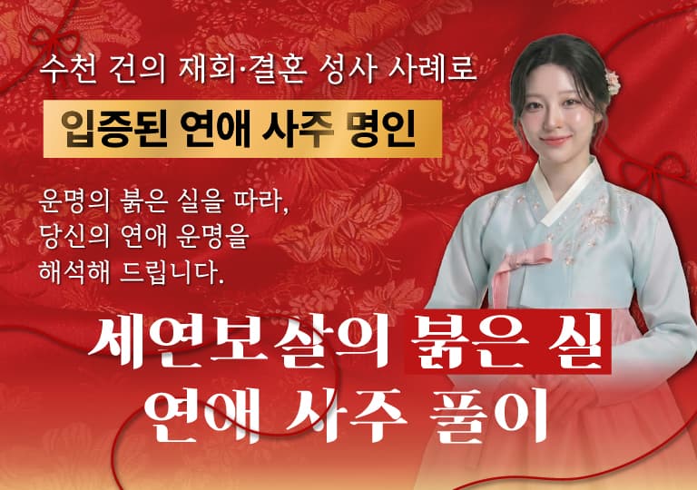 세연보살의 붉은 실 연애 사주풀이