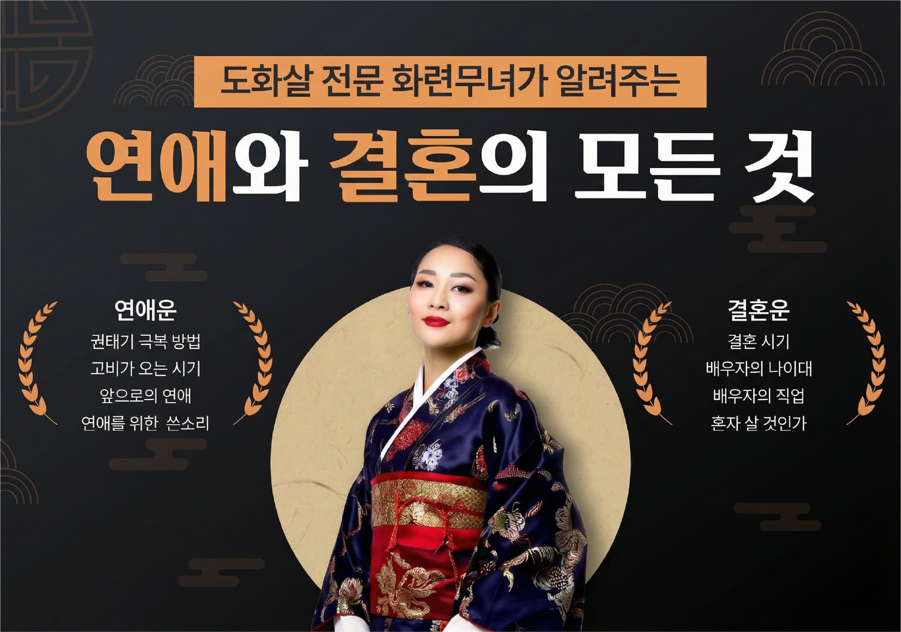 화련무녀가 알려주는 연애와 결혼의 모든 것