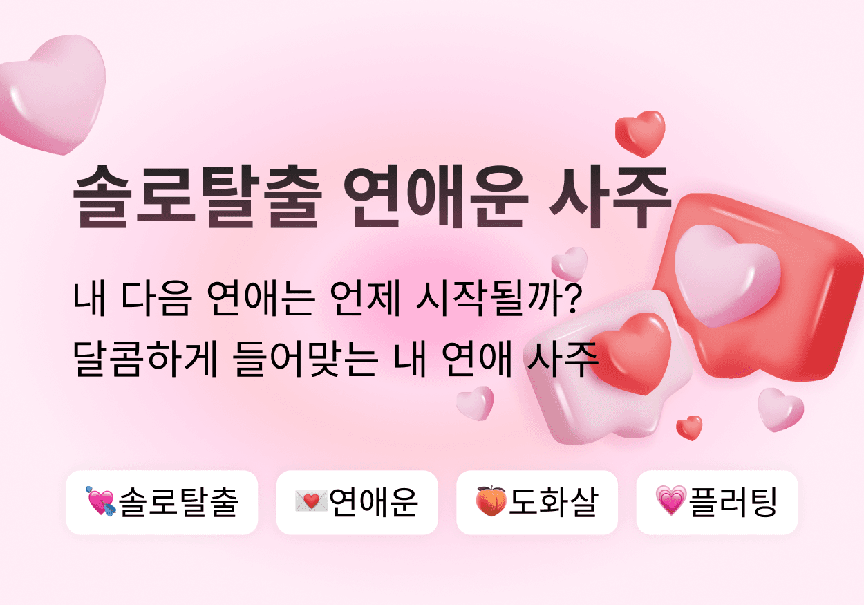 솔로탈출 연애운 사주