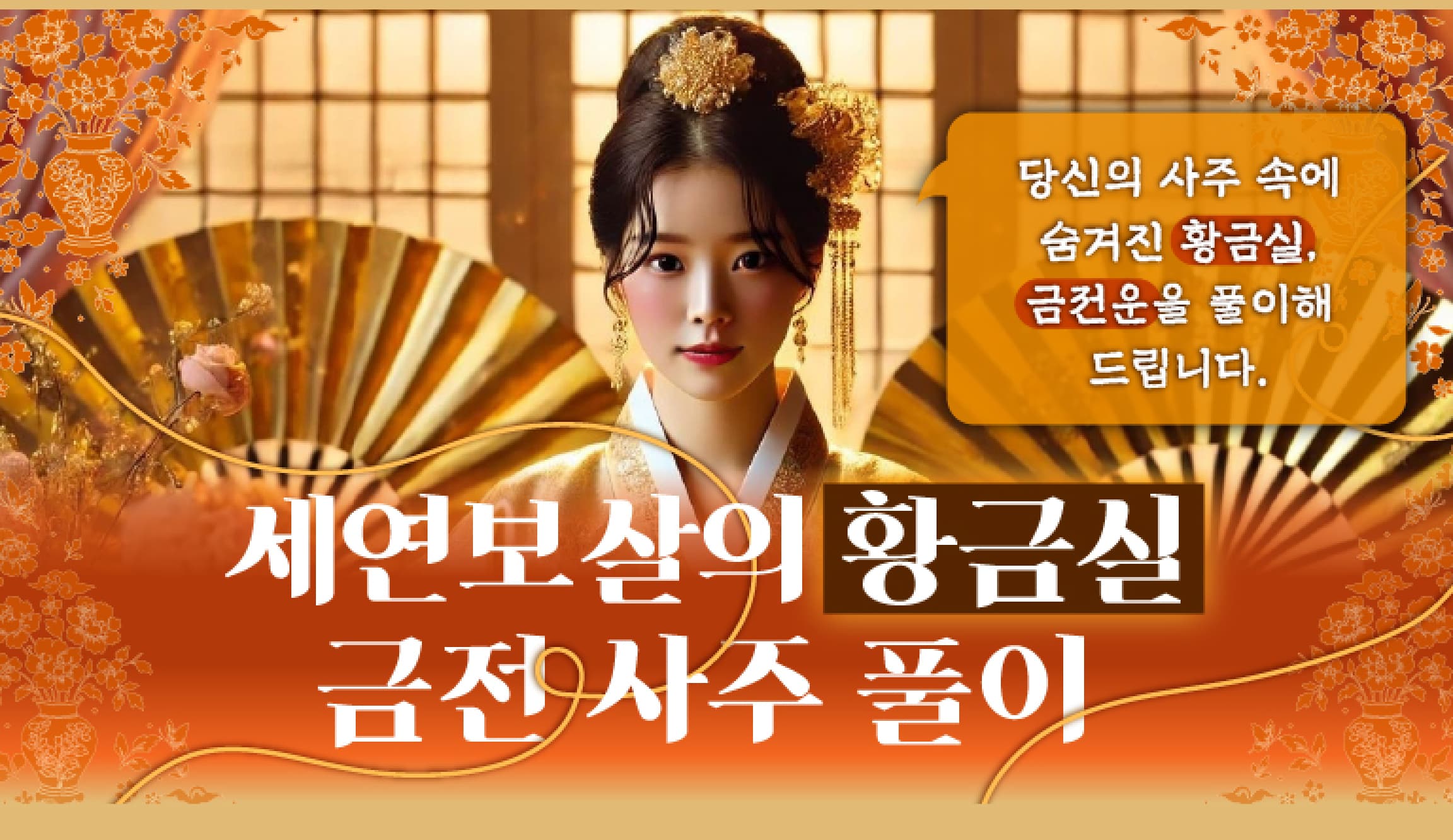 세연보살의 황금실 금전 사주 풀이