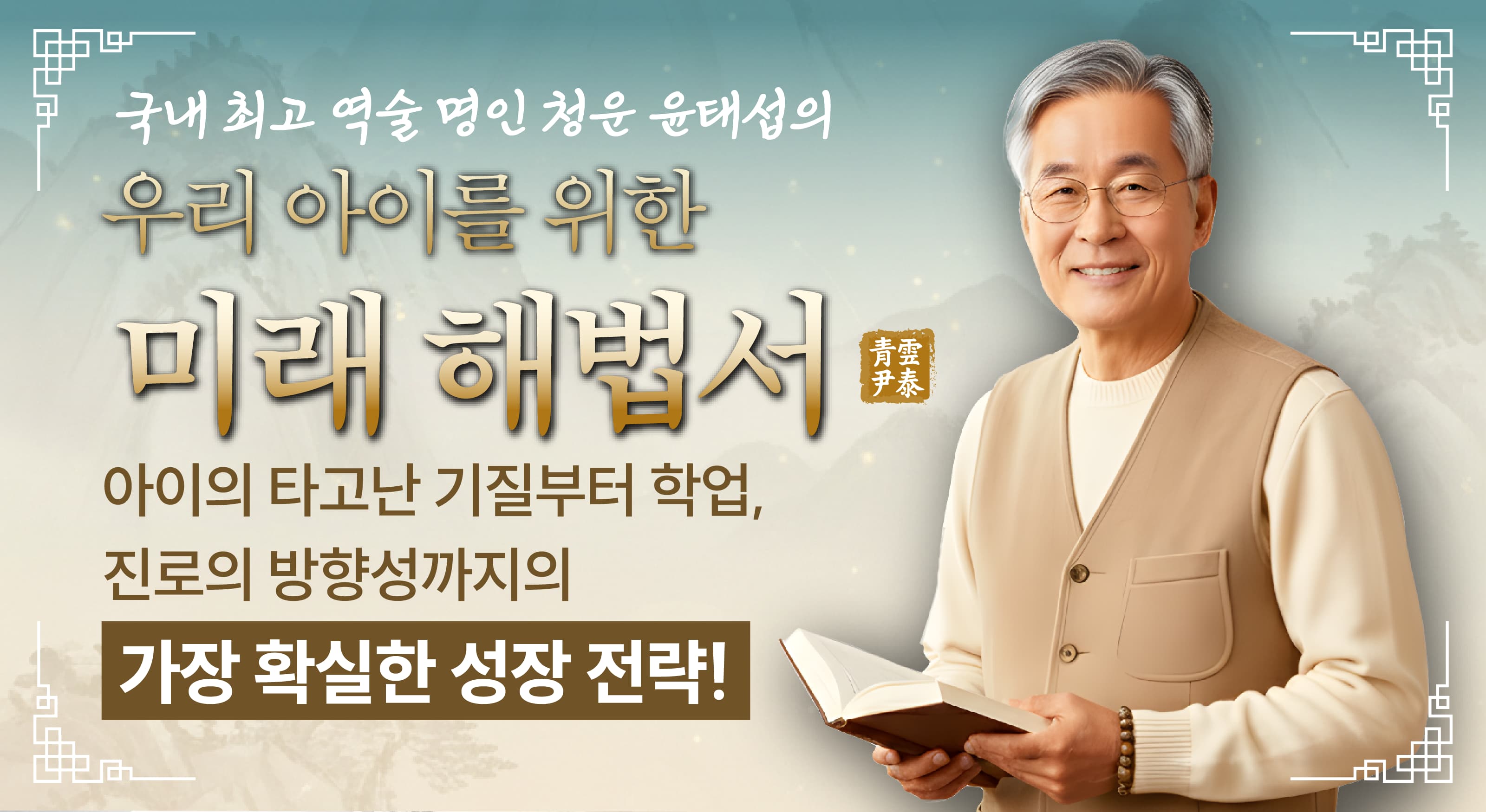 청운 윤태섭의 우리 아이 미래 해법서