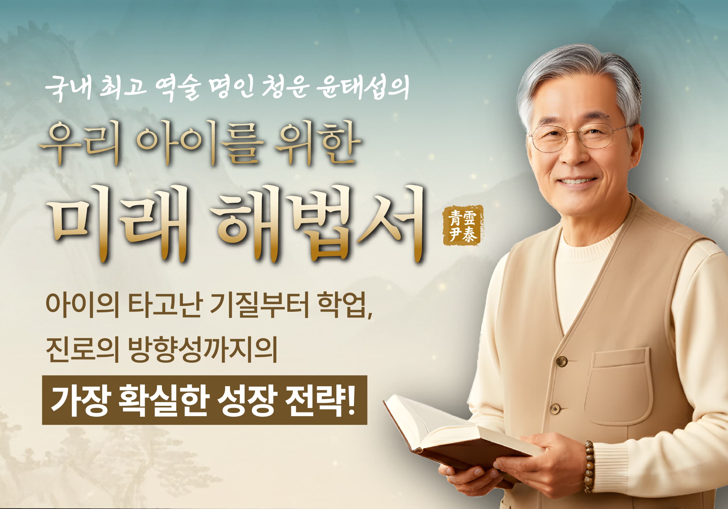 청운 윤태섭의 우리 아이 미래 해법서