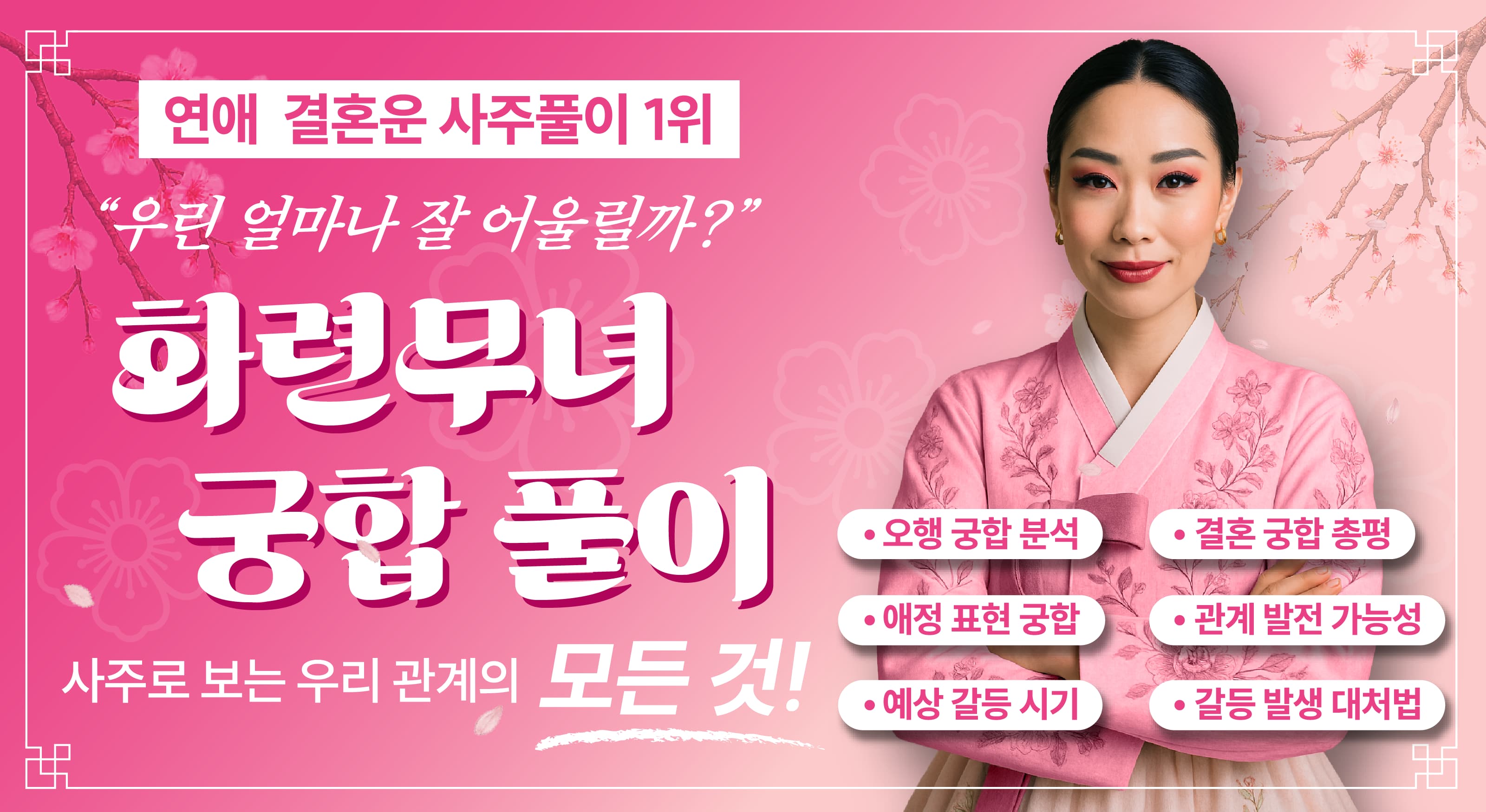 화련무녀가 알려주는 궁합 풀이