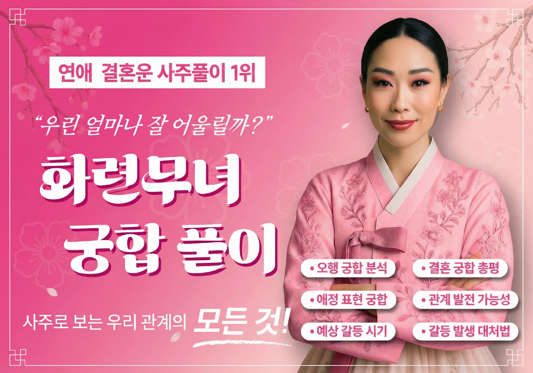 화련무녀가 알려주는 궁합 풀이