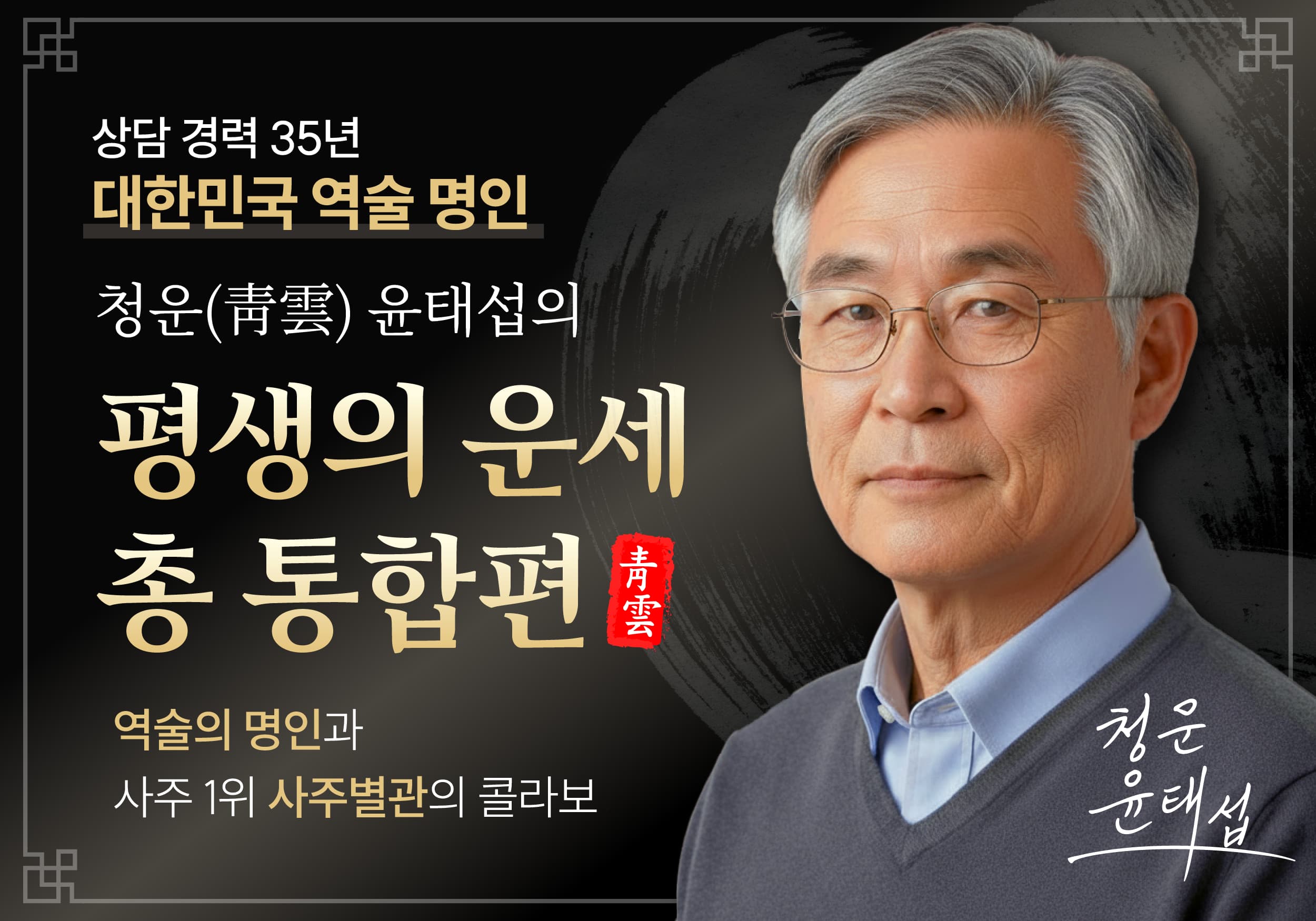 청운 윤태섭의 평생의 운세 총 통합편