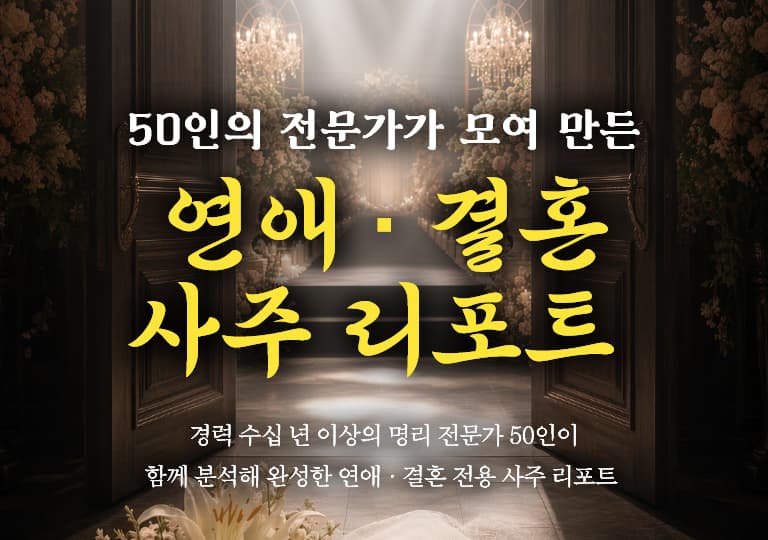 50인의 전문가가 모여 만든 연애 · 결혼 사주 리포트