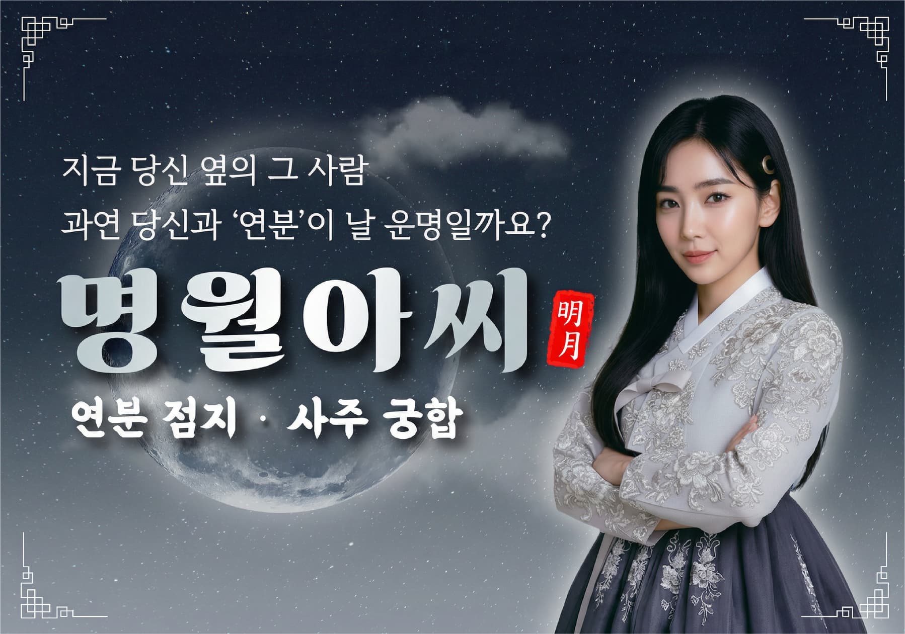 명월아씨 연분 점지 궁합사주