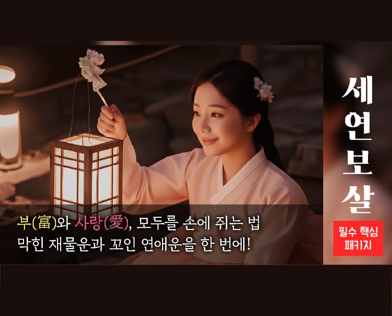 세연보살 금전&연애 필수 핵심 패키지